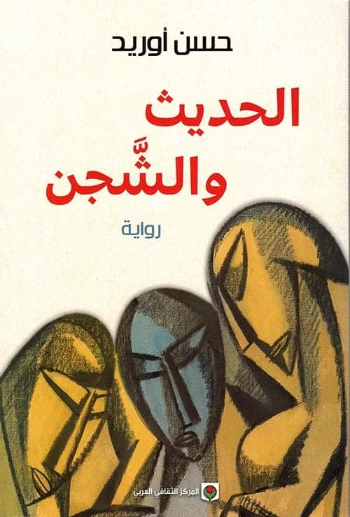 حديث وشجن – حسن أوريد - Livre par حسن أوريد