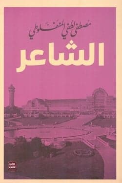الشاعر - Livre par مصطفى لطفي المنفلوطي