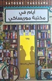 أيام في مكتبة موريساكي - Livre par ساتوشي ياجيساوا