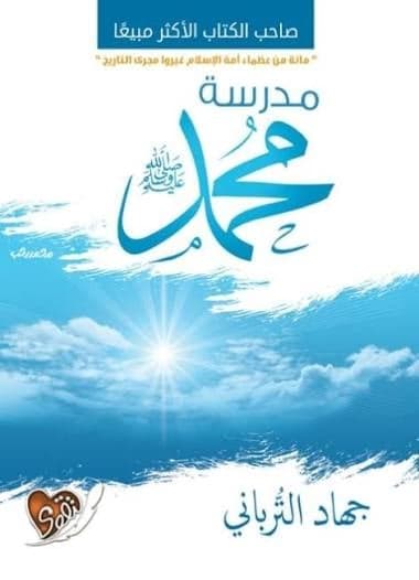 مدرسة محمد صلى الله عليه وسلم - Livre par جهاد ترباني