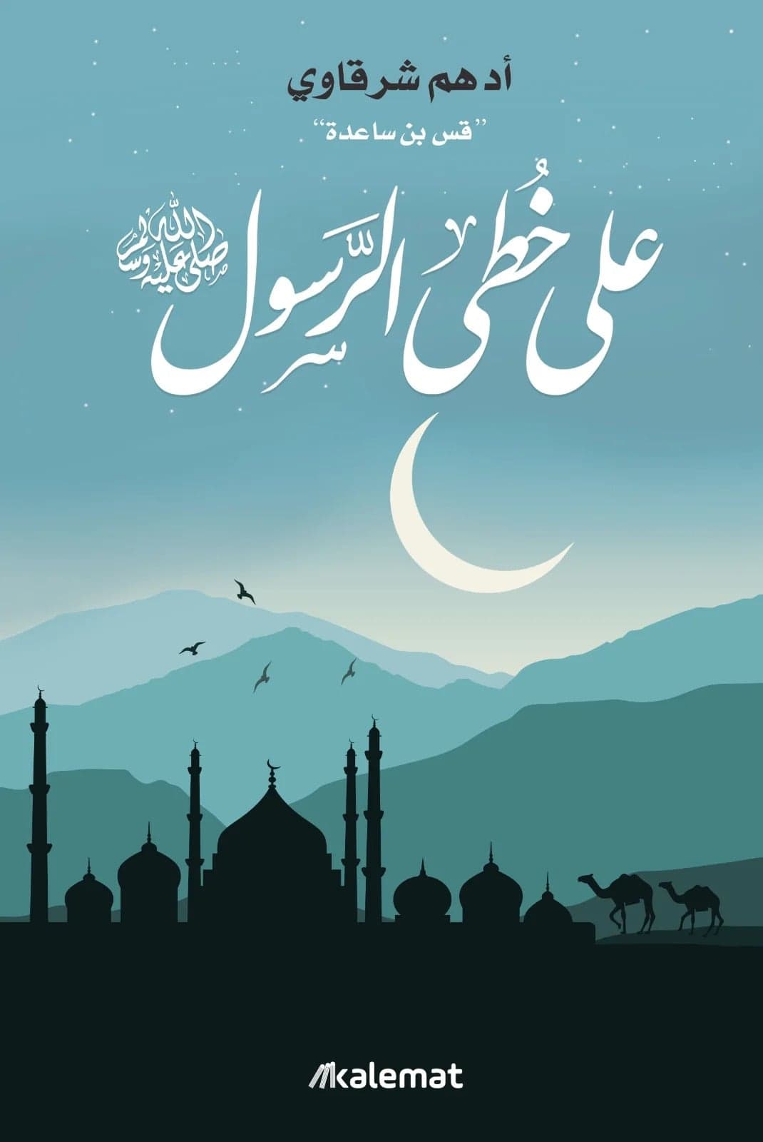 على خطى الرسول صل الله عليه وسلم - Livre par أدهم شرقاوي