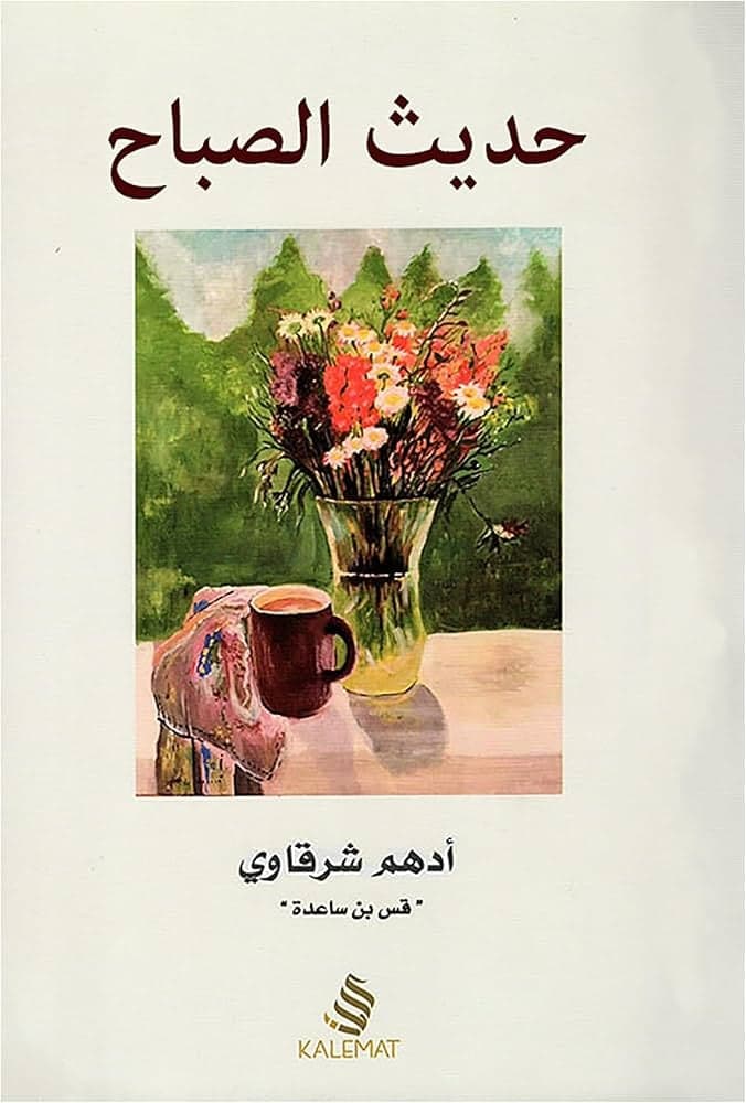 حديث الصباح - Livre par أدهم شرقاوي