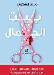 بيت الجمال - Livre par ميلبا إسكوبار