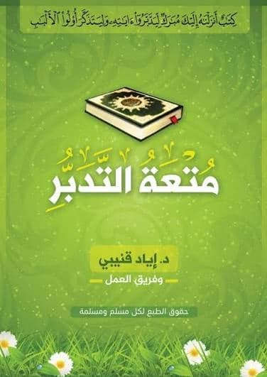 متعة التدبر - Livre par إياد قنيبي