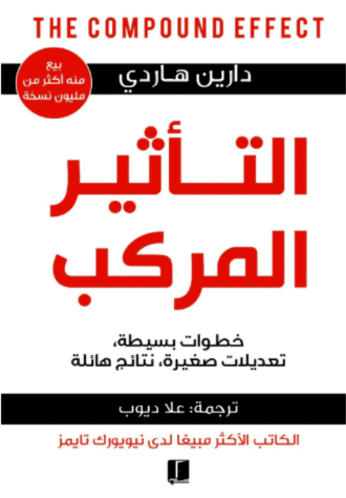 تأثير المركب - Livre par Darren Hardy