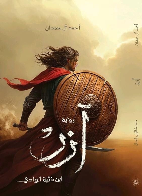 آزر - رواية الغموض والخيال للكاتب أحمد آل حمدان - Livre par أحمد آل حمدان