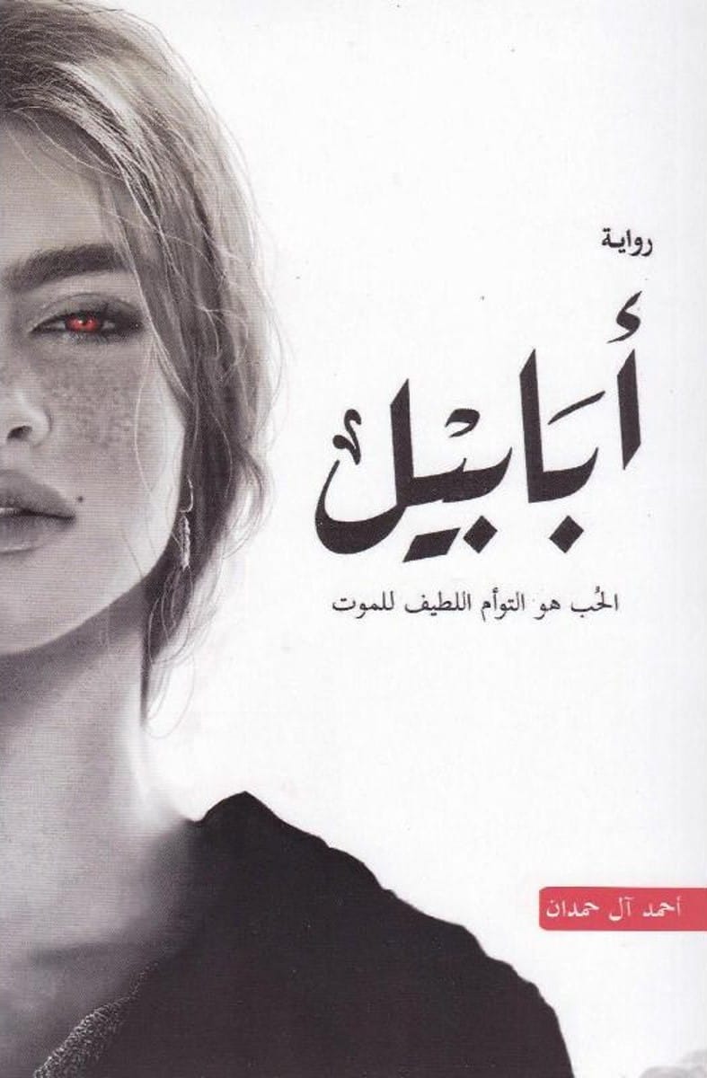 أبابيل - Livre par أحمد آل حمدان