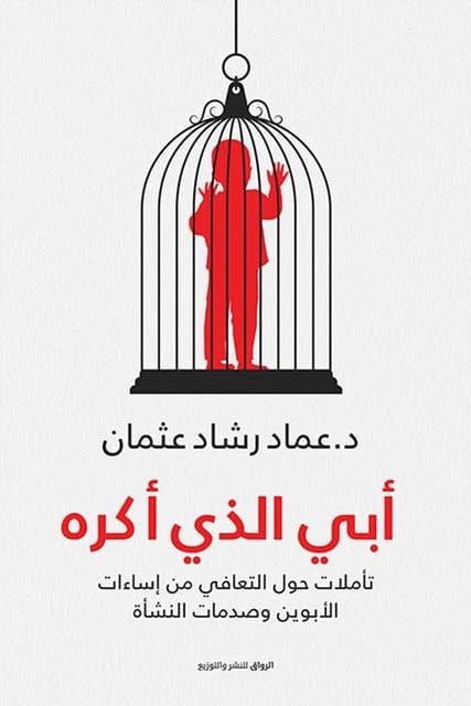 أبي الذي أكره - Livre par عماد رشاد عثمان