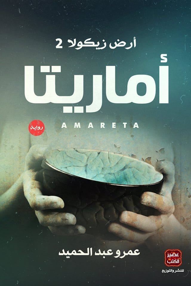 أماريتا — أرض زيكولا 2 - Livre par عمرو عبد الحميد