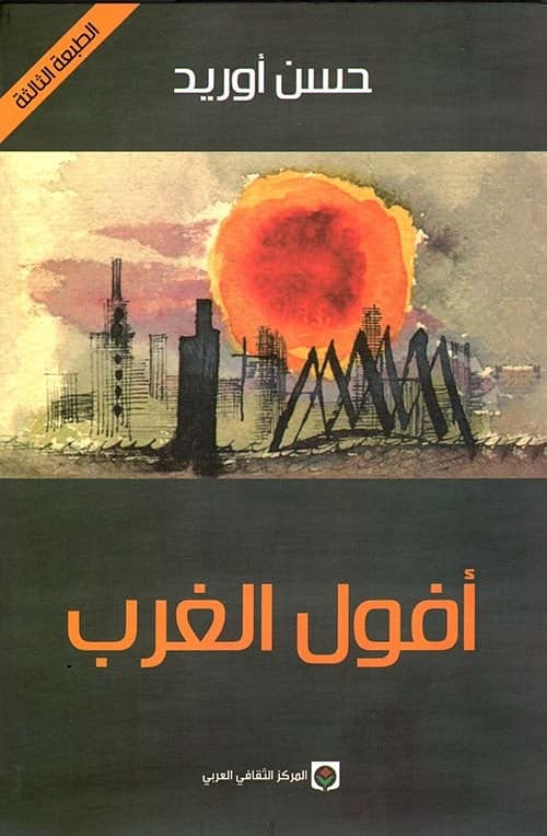 افول الغرب - Livre par حسن أوريد