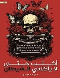 اكتب حتى لا ياكلني الشيطان - Livre par مريم الحيسي