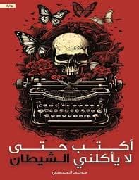 اكتب حتى لا ياكلني الشيطان - Livre par مريم الحيسي