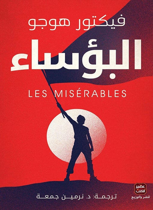 البؤساء - Livre par Victor Hugo