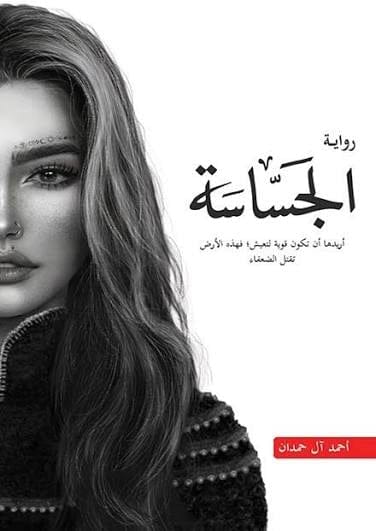رواية الجساسة – أحمد آل حمدان | رواية غموض ورعب - Livre par أحمد آل حمدان