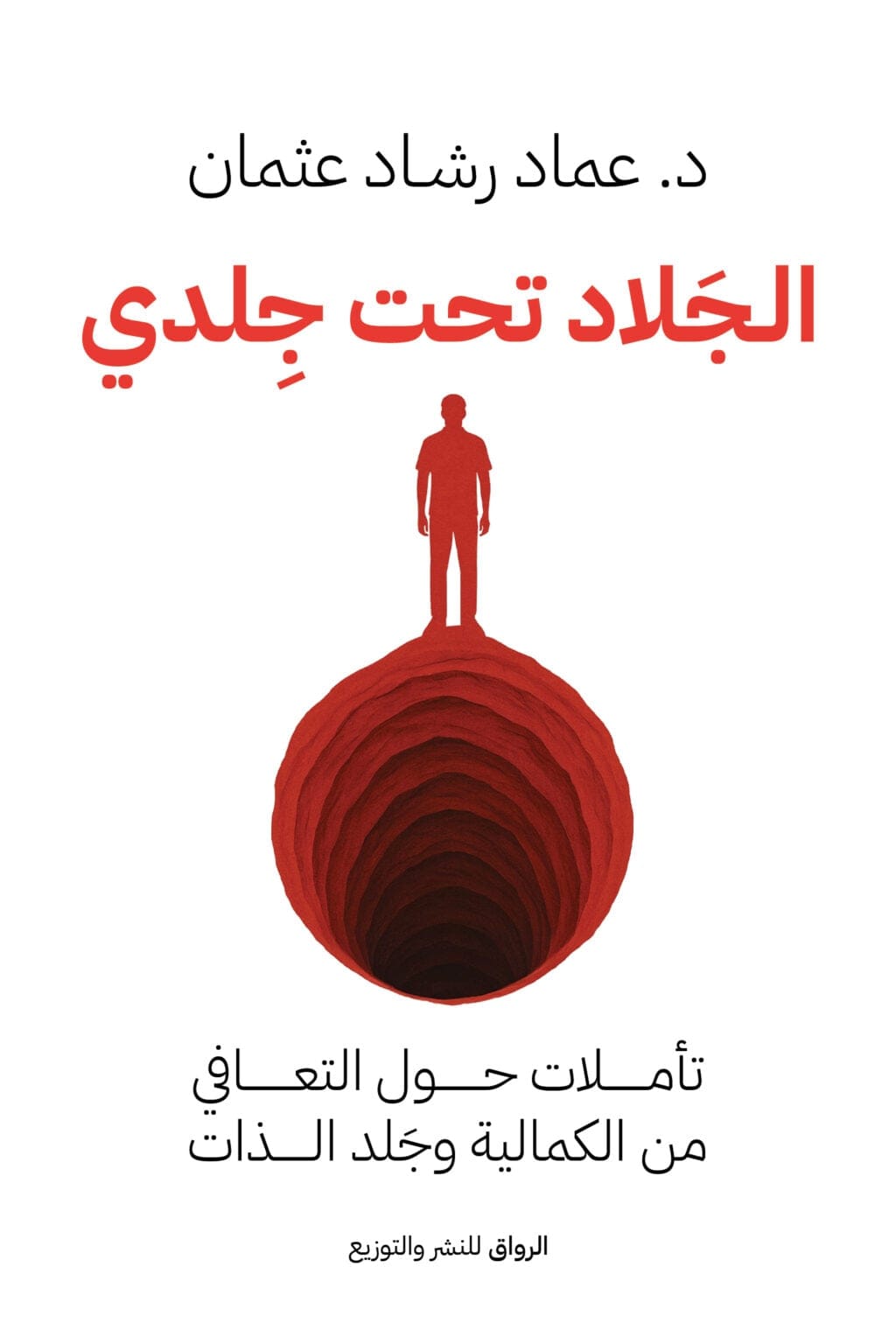 الجلاد تحت جلدي - عماد رشاد عثمان - Livre par عماد رشاد عثمان