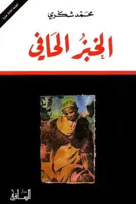الخبز الحافي - محمد شكري