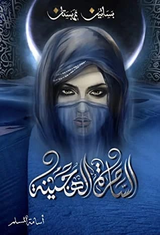 الساحرة الهجينة - أسامة المسلم - Livre par أسامة المسلم