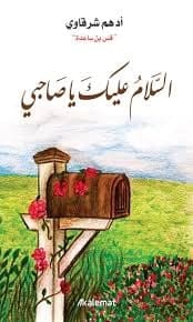 السلام عليك يا صاحبي - أدهم شرقاوي - Livre par أدهم شرقاوي