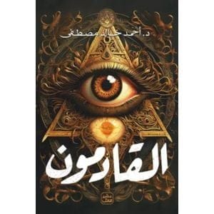 القادمون - أحمد خالد مصطفى - Livre par أحمد خالد مصطفى
