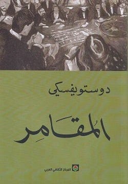 المقامر - فيودور دوستويفسكي | رواية نفسية عن القمار والإدمان - Livre par فيودور دوستويفسكي