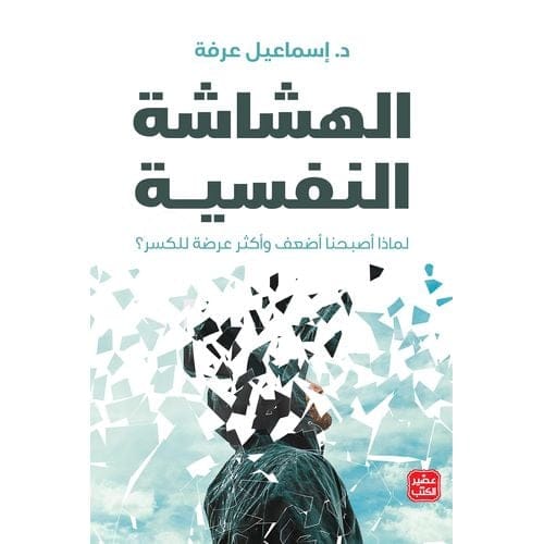 الهشاشة النفسية - إسماعيل عرفة - Livre par إسماعيل عرفة