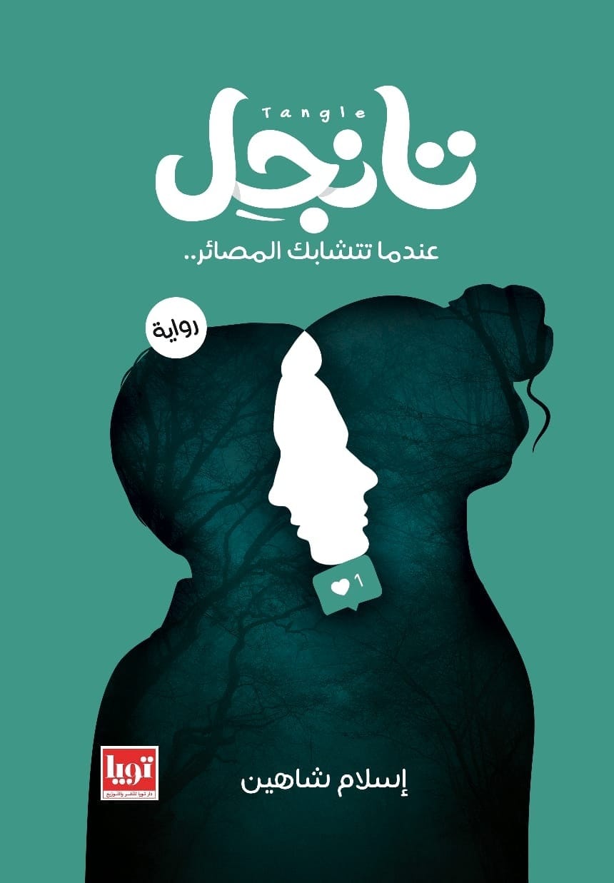 تانجل 1 و 2 - روايتان للكاتب إسلام شاهين - Livre par إسلام شاهين