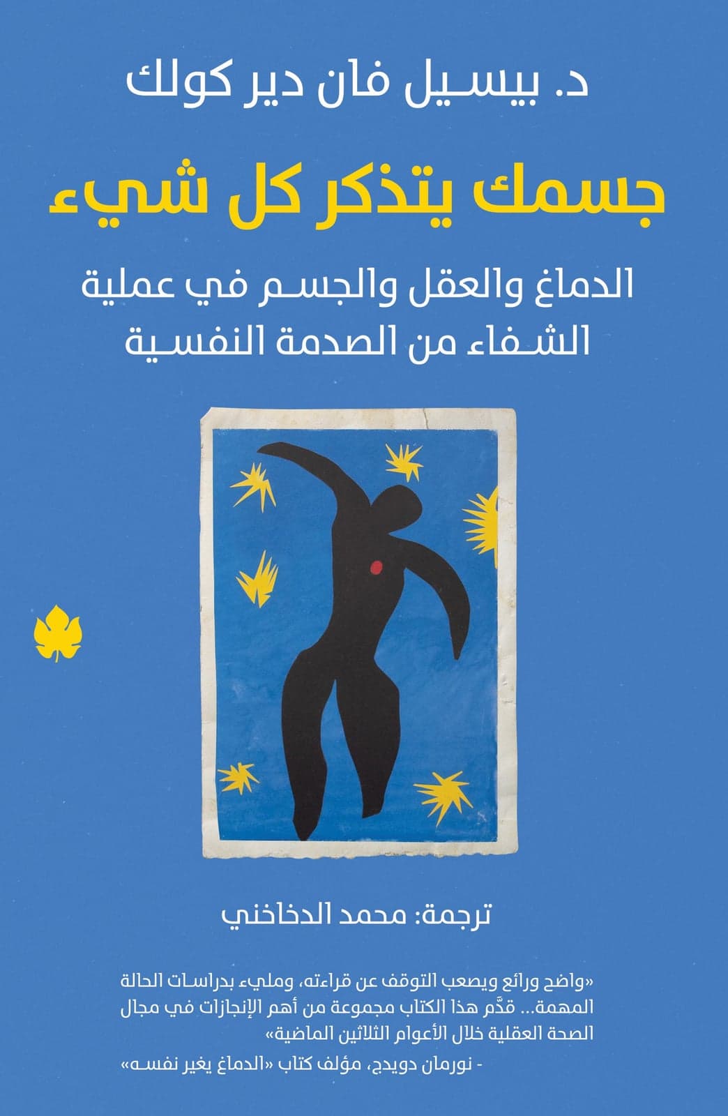 جسمك يتذكر كل شيء : الدماغ والعقل والجسم في عملية الشفاء من الصدمة النفسية - Livre par بيسيل فان دير كولك
