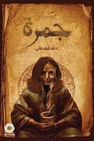 ها علاش خاصك ضروري تقرا كتاب جمرة