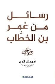 رسائل من عمر بن الخطاب