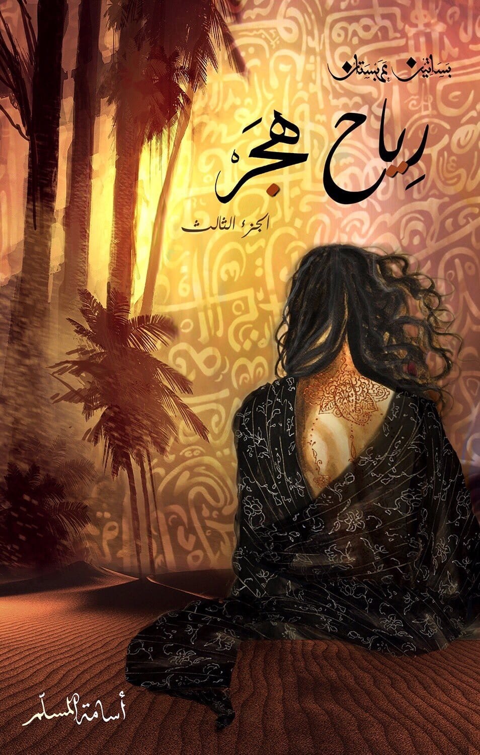 رياح هجر - أسامة المسلم - Livre par أسامة المسلم