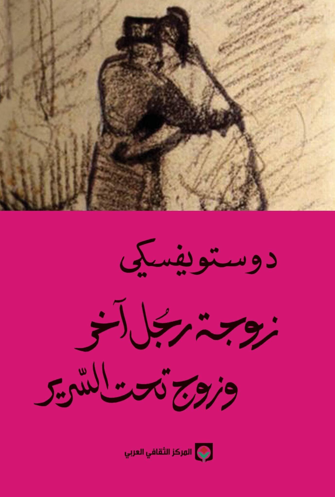 زوجة رجل آخر وزوج تحت السرير - Livre par فيودور دوستويفسكي