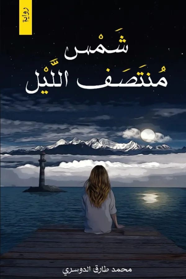 شمس منتصف الليل - رواية رومانسية - Livre par محمد طارق الدوسري