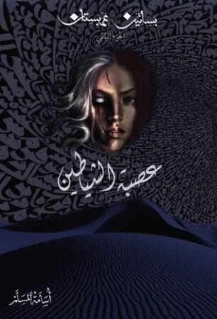 عصبة الشياطين - أسامة المسلم - Livre par أسامة المسلم