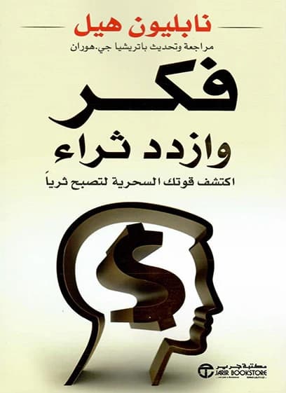 فكر وازدد ثراء - Livre par نابليون هيل