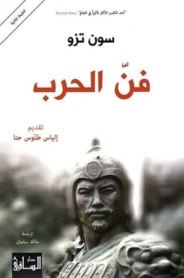 فن الحرب - Livre par Sun Tzu