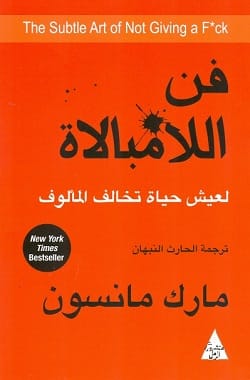 فن اللامبالاة - مارك مانسون | لعيش حياة تخالف المألوف - Livre par Mark Manson