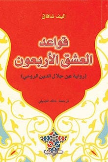 قواعد العشق الأربعون - إليف شافاق - Livre par ألف شفق