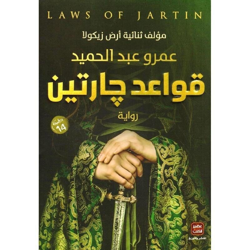 قواعد جارتين - Livre par عمرو عبد الحميد