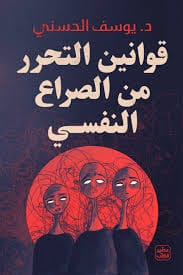 قوانين التحرر من الصراع النفسي - Livre par يوسف الحسني