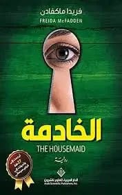 كتاب الخادمة بالعربية - Livre par Freida McFadden