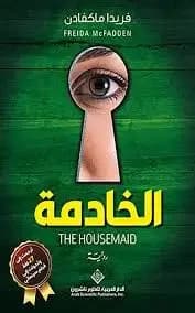 كتاب الخادمة بالعربية - Livre par Freida McFadden