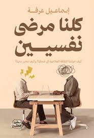 كلنا مرضى نفسيين - Livre par إسماعيل عرفة
