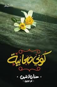 كوني صحابية - Livre par حنان لاشين