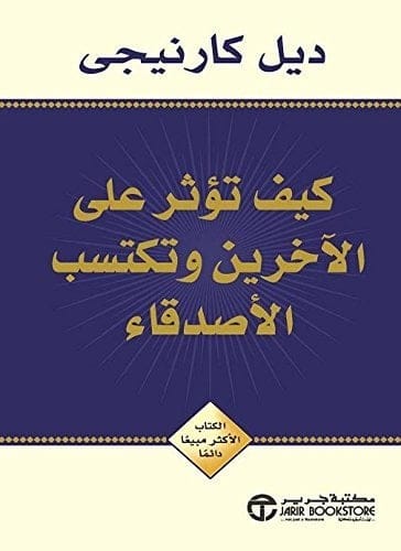 كيف تؤثر على الآخرين وتكتسب الأصدقاء - Livre par Dale Carnegie