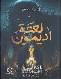 لعنة أديمون - Livre par إيمان الناضفي