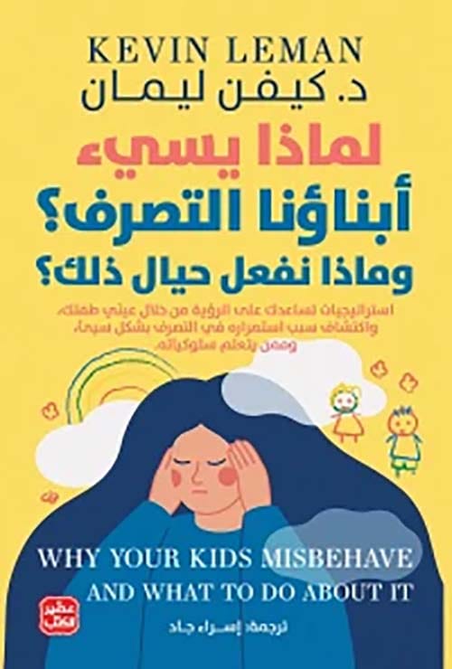 لماذا يسيء أبناؤنا التصرف؟ - Livre par كيفن ليمان