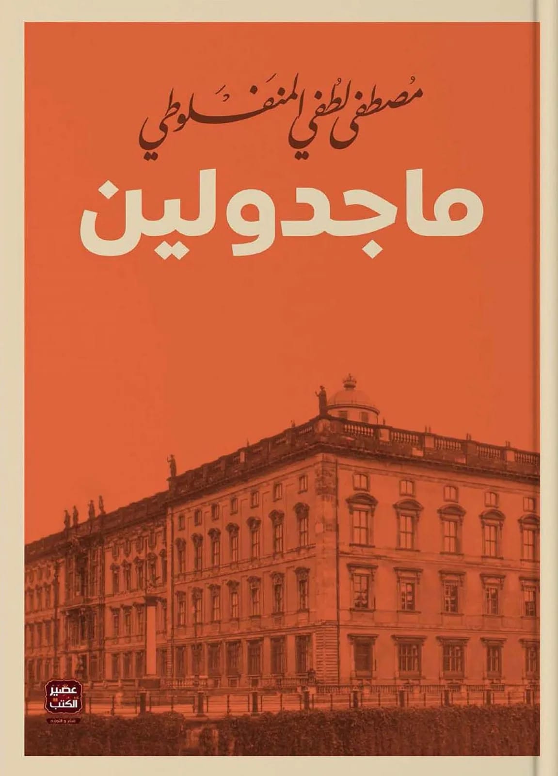رواية ماجدولين – مصطفى لطفي المنفلوطي - Livre par مصطفى لطفي المنفلوطي