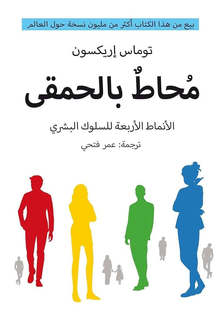 محاط بالحمقى - توماس إريكسون | فهم الشخصيات والتواصل - Livre par Thomas Erikson