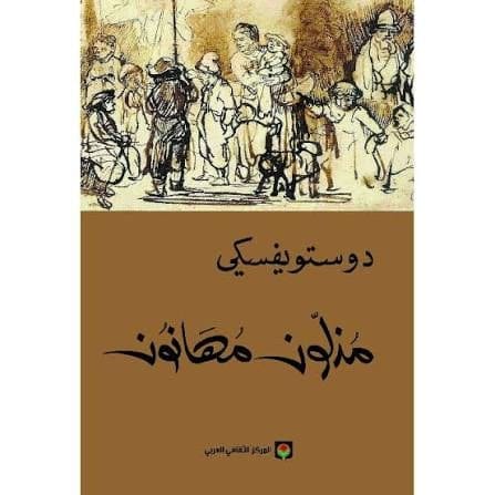مذلون مهانون - فيودور دوستويفسكي - Livre par فيودور دوستويفسكي