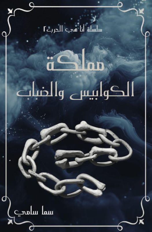 مملكة الكوابيس والضباب - Livre par سما سامي